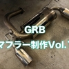 ☆オリジナル★GRB用2本出しマフラー