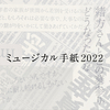 成長と解放〜ミュージカル手紙2022〜