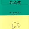 シェイクスピア　「ジョン王」