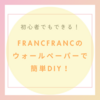 【賃貸可】Francfrancのリムーバブルウォールペーパーで壁紙の色を変える