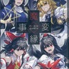 【同人誌62p】魔縁事変 / 薬味さらい