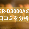 ER-D3000Aの口コミを分析!パンや焼き菓子に適したオーブンレンジの特徴から初心者にも扱いやすいポイントまでを解説!