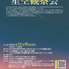 浜甲子園｜2024年12月15日（日）に浜甲子園体育館で「冬の星空観察会」が開催されます⭐️