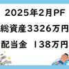 ２０２５.２末のPF（資産3,326万円・配当138万円）
