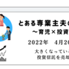 2022年4月20日　大きくなっている　投資信託を売却注文