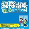 ３７１３　読破55冊目「掃除指導完ぺきマニュアル」