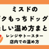 ミスドのザクもっちドッグの美味しい温め方まとめ♪レンジやトースター店内での温め方