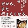 だから、また行きたくなる。――伝説の外資系トップ営業が教える「選ばれるサービス」の本質