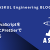 ES5なJavaScriptをESLintとPrettierで改善する