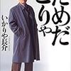 【書評】だめだこりゃ/いかりや長介　★★★★☆