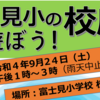 第2回富士見小の校庭であそぼう！9月24日（土）開催！(2022/9/15)