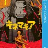 『兇人大戦』マンガTOPにて新連載！「キネマキア」オオヒラ航多新作