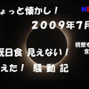 ちょっと懐かし！2009年7月 皆既日食 見えない!見えた!騒動記