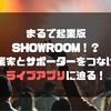 まるでビジネス版SHOWROOM！？起業家とサポーターがつながるライブアプリ「ami」とは！？