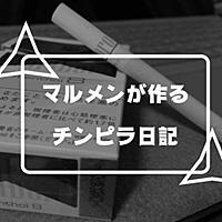 マルメンとは 一般の人気 最新記事を集めました はてな