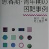  システム論からみた思春期・青年期の困難事例／吉川悟・村上雅彦 編著