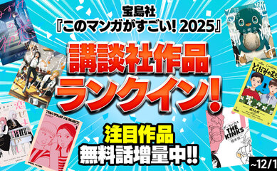 宝島社『このマンガがすごい！2025』に講談社7作品がランクイン!! 無料試し読み増量も!!