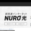 賃貸戸建民の私がNURO光を導入した