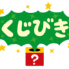 【めだかの箱庭】今年一発目はメダカくじで運試し！