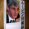 独り善がり読書（７）「ルービン回顧録」～官民の人事交流、日米の違い