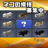 【マイクラ】キャットコンテスト開催！あなたのネコがマイクラに登場するかも？！