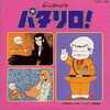 今懐かしのミュージッククリップ34 パタリロ!というサウンドトラックにとんでもないことが起こっている？