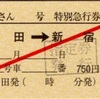 本日の使用切符：JR東海 松田駅発行 ふじさん2号 松田➡︎新宿 特別急行券・指定券