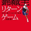 錦織圭　リターンゲーム　世界に挑む9387日の軌跡