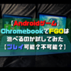 【Androidゲーム】ChromebookでFGOは遊べるのか試してみた【プレイ可能？不可能？】