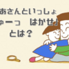 おかあさんといっしょ「ぎゅーっ はかせ」の歌詞は？作詞作曲はあのすごい人！