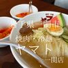 岩手県一関市　焼肉冷麺ヤマト　岩手県のローカル焼肉チェーン店　冷麺うまし
