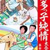 『博多っ子純情 大合本 13 Kindle版』 長谷川法世 ゴマブックス