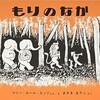 「もりのなか」（マリー・ホール・エッツ）