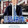 『係長島耕作』を読んだ