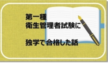 第一種衛生管理者試験に独学で一発合格した話