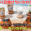 【ちいかわベーカリー 夏限定パン＆ドリンク】7月18日スタート！“ひやけしちゃった”姿のパンがかわいすぎる♡（予約方法・特典も）