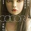 COCORA自閉症を生きた少女