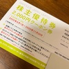 【株主優待報告】バロックジャパンリミテッド（3548）
