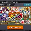 モンスト　30連以上確定アゲインガチャをみんなでひいてみた説