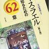 立山良司（編著）『イスラエルを知るための62章【第2版】（エリア・スタディーズ）』