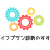 【20代30代向け】ライフイベントにかかるお金の目安を知る「ライフプラン診断」のすすめ【無料シミュレーション】　