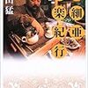 亜細亜道楽紀行（読書メモ）