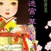 　『草迷宮・草空間』　内田善美著　（発行集英社）