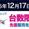 【PSVR】2016年12月版 PlayStation VRの入荷情報と定期チェックしたいEC販売サイト一覧 #PS4 #PSVR