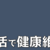 お手軽な健康維持！歩活するぞ！