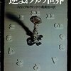 ＜シミルボン＞再投稿　まずは思い出の第3回シミルボンコラム大賞受賞作！『逆まわりの世界』フィリップ・K・ディック