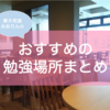 受験生・高校生におすすめの勉強場所7選｜元宅浪東大生の集中できる場所とは？