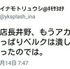 ベルク店長とイナモトリュウシを両方フォローしている奴を発見(笑)