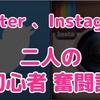 Instagram超初心者の僕に、友人からの相談…。初心者二人の、Instagram、Twitter 奮闘記。