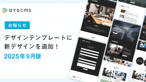 【はてなCMS】デザインテンプレートのご紹介：2025年9月版